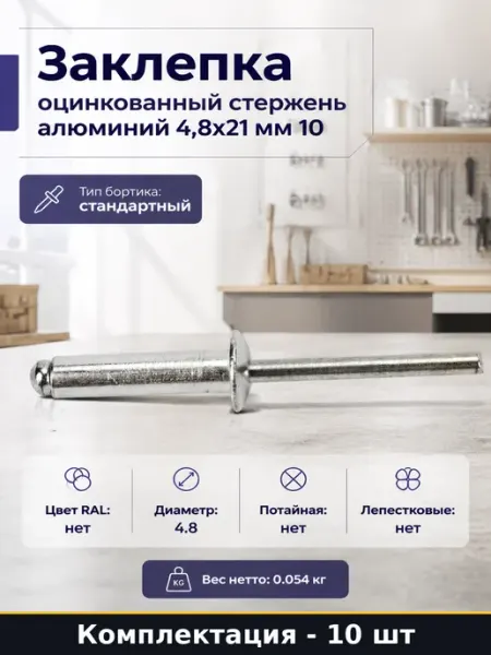 Заклепка оцинкованный стержень алюминий 4,8х21 мм 10