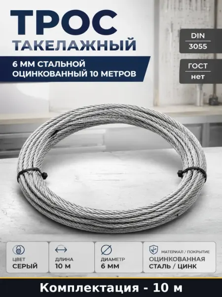 Трос такелажный 6 мм стальной оцинкованный 10 метров