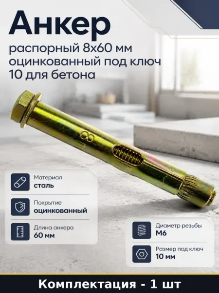 Анкер распорный 8x60 мм оцинкованный под ключ 10 для бетона