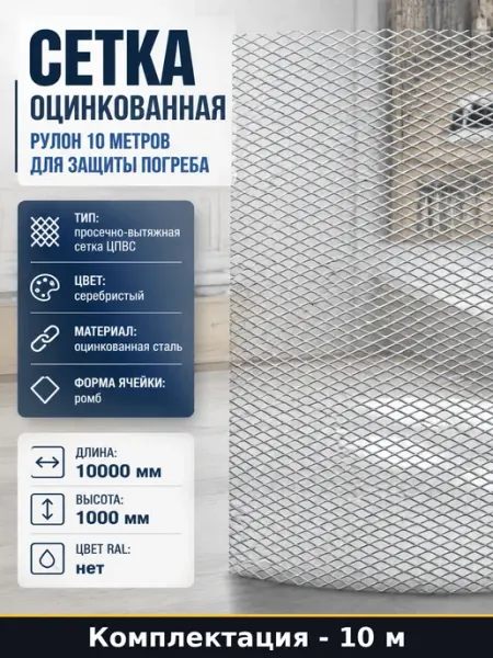 Сетка оцинкованная рулон 10 метров для защиты погреба