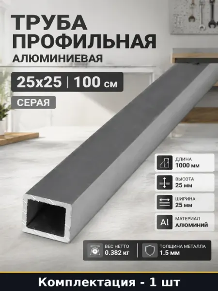 Труба профильная алюминиевая 25х25 100 см 1 шт серая