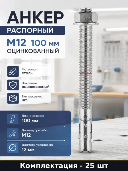 Анкер распорный М12 100 мм оцинкованный комплект 25 штук