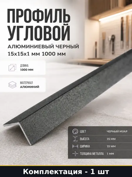 Профиль угловой алюминиевый черный 15х15х1 мм 1000 мм