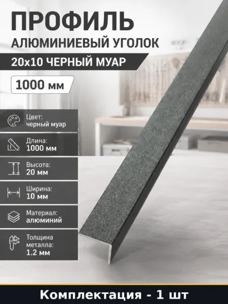 Профиль алюминиевый уголок 20x10 черный муар 1000 мм