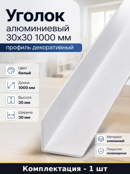 Уголок алюминиевый 30х30 1000 мм профиль декоративный