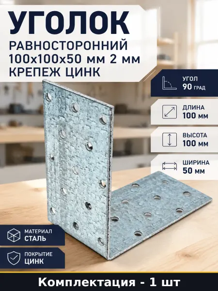 Уголок равносторонний 100х100х50 мм 2 мм крепеж цинк