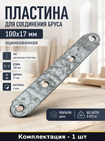 Пластина для соединения бруса 100х17 мм оцинкованная