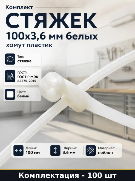 Комплект стяжек 100х3,6 мм белых 100 штук хомут пластик