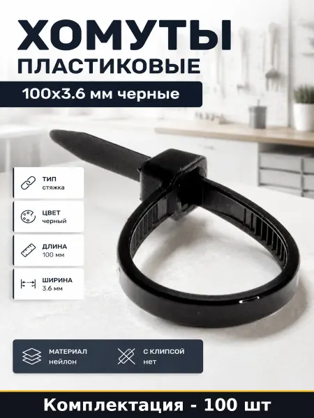 Хомуты пластиковые 100х3.6 мм черные комплект 100 шт