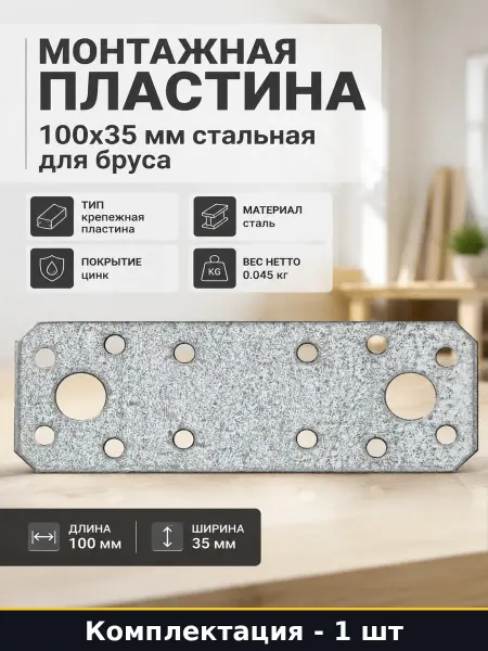 Монтажная пластина 100х35 мм стальная для бруса 1 шт