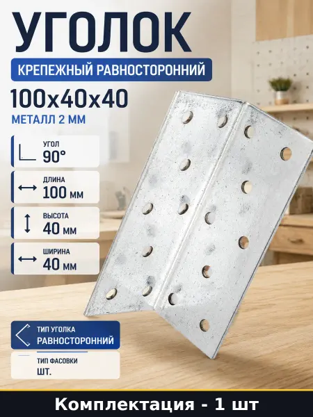 Уголок крепежный равносторонний 100х40х40 металл 2 мм