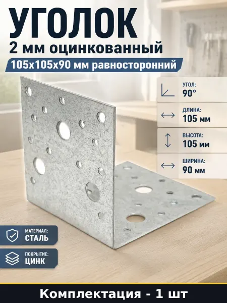 Уголок 2 мм оцинкованный 105x105x90 мм равносторонний 1 шт