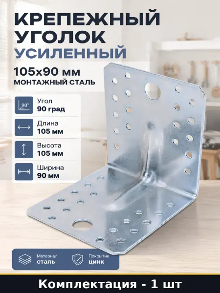 Крепежный уголок усиленный 105x90 мм монтажный сталь