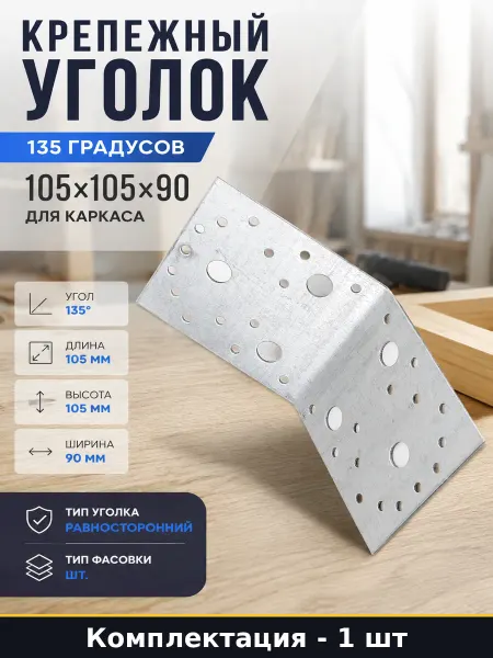 КРЕПКО-НАКРЕПКО Крепежный уголок 135 градусов 105х105х90 для каркаса