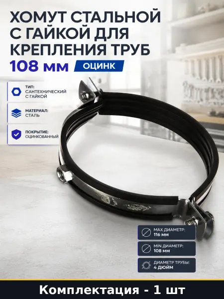 Хомут стальной с гайкой для крепления труб 108 мм оцинк