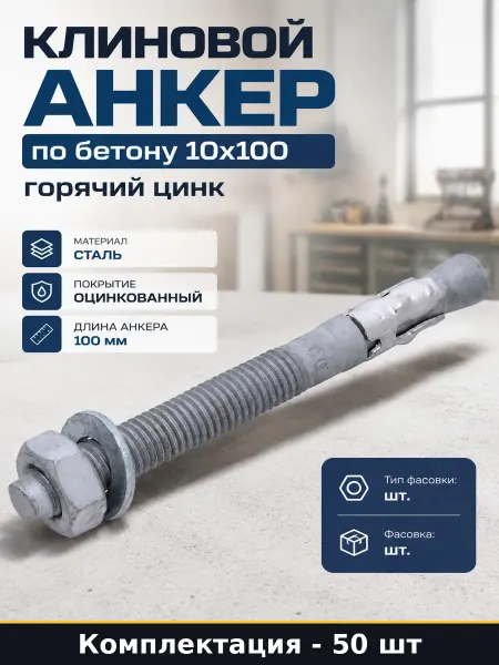 Клиновой анкер по бетону 10x100 горячий цинк 50 штук