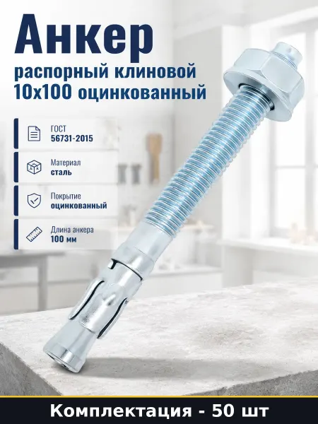 Анкер распорный клиновой 10x100 оцинкованный 50 штук