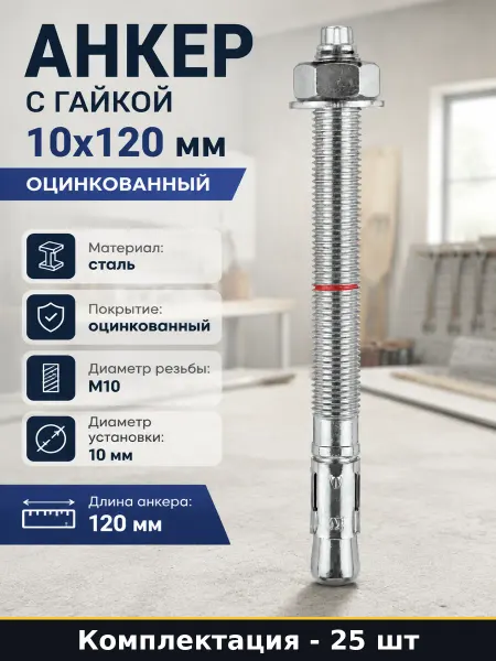 Анкер с гайкой 10x120 мм оцинкованный упаковка 25 шт