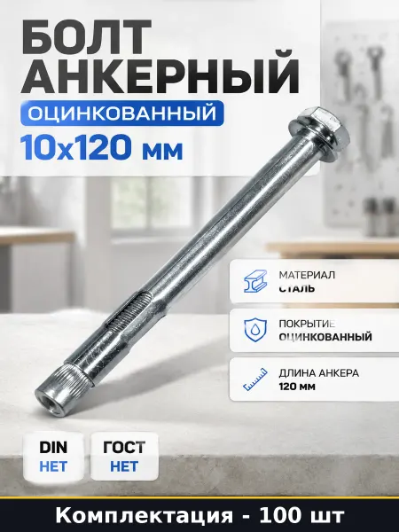 Болт анкерный оцинкованный 10x120 мм комплект 100 шт
