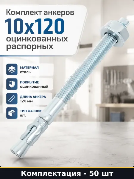 Комплект анкеров 10x120 оцинкованных распорных 50 штук