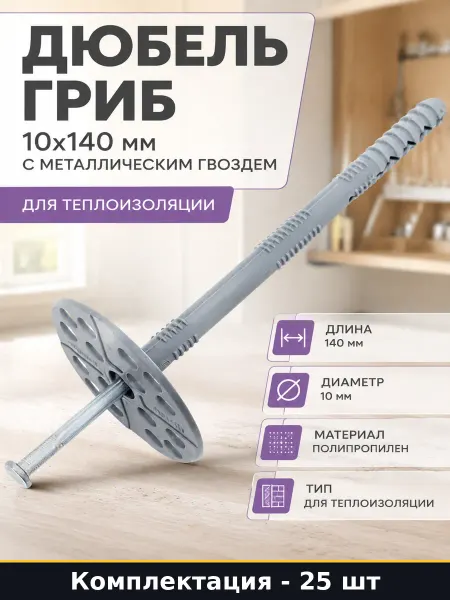 Дюбель гриб 10x140 мм с металлическим гвоздем 25 штук шт