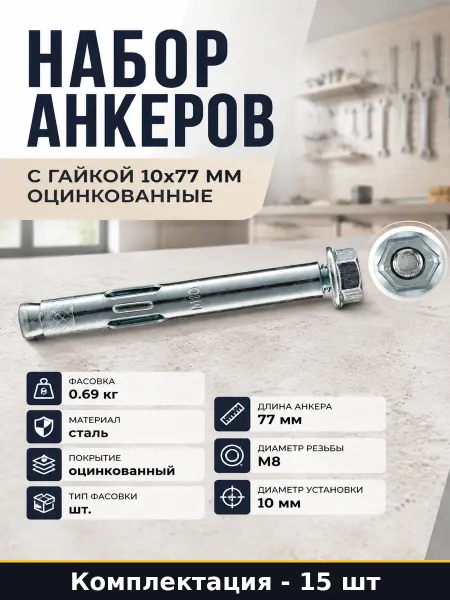 Набор анкеров с гайкой 10x77 мм оцинкованные 15 штук