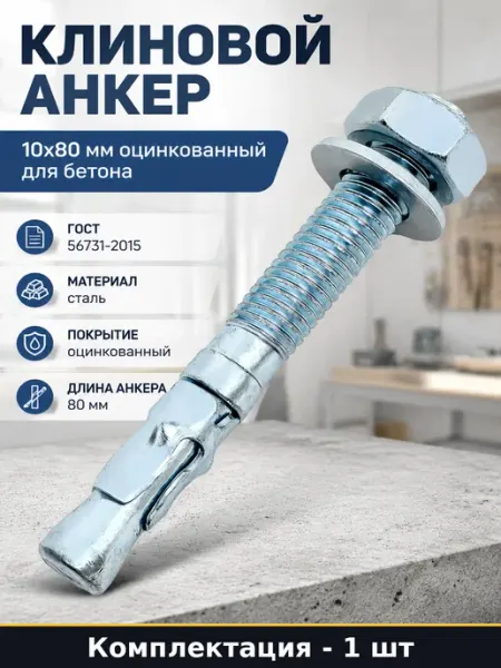 Клиновой анкер 10x80 мм оцинкованный для бетона 1 шт