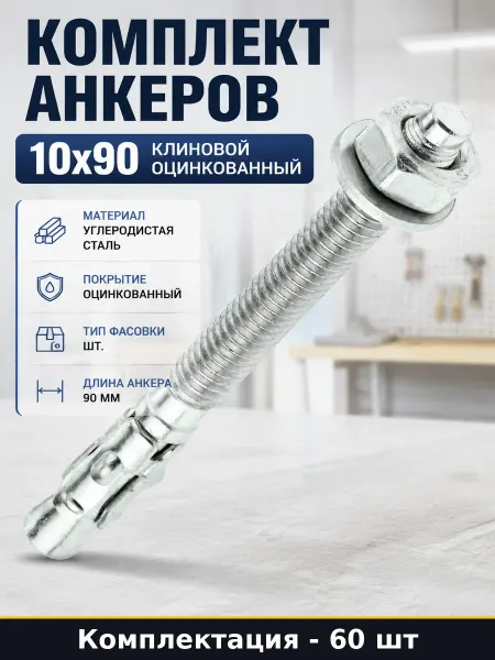 Комплект анкеров 10x90 клиновой оцинкованный 60 штук