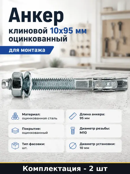 Анкер клиновой 10x95 мм оцинкованный 2 штуки для монтажа