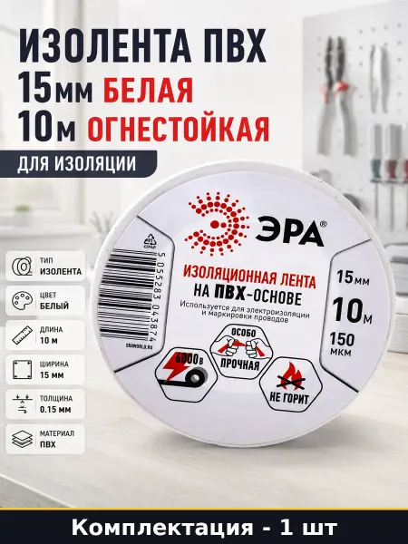 Изолента ПВХ 15мм белая 10м огнестойкая для изоляции