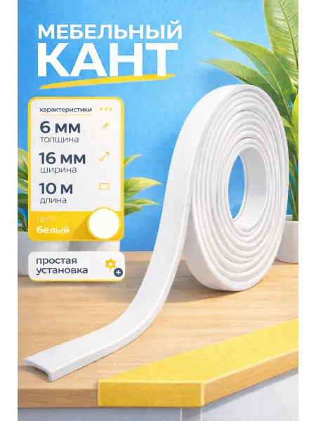 Кант мебельный 16мм 10м накладной ПВХ гибкий Белый