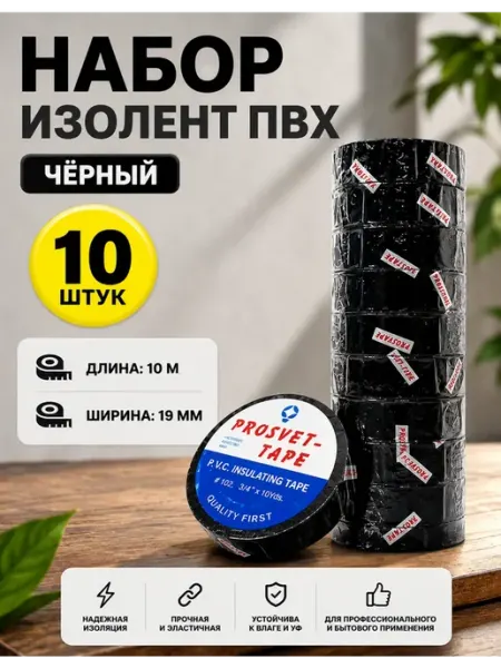 PROSVET_ILLUMINATION Изолента белая набор из 10 шт, 19мм х 10м, ПВХ