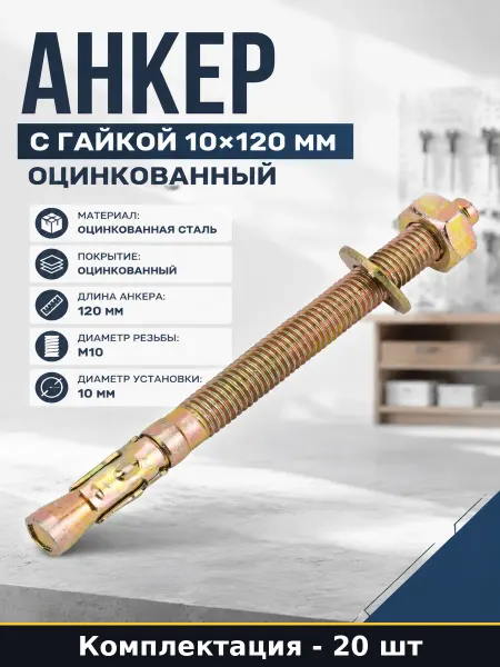 Анкер с гайкой 10х120 мм оцинкованный упаковка 20 шт