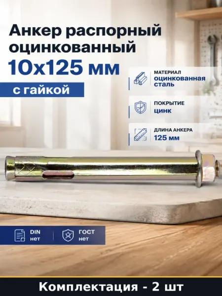 Анкер распорный оцинкованный 10х125 мм 2 шт с гайкой
