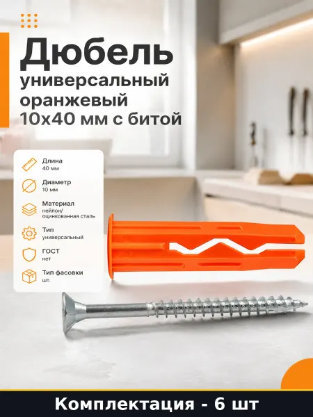 Дюбель универсальный оранжевый 10х40 мм 6 шт с битой