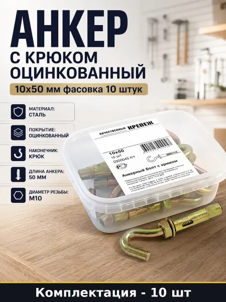 Анкер с крюком оцинкованный 10х50 мм фасовка 10 штук