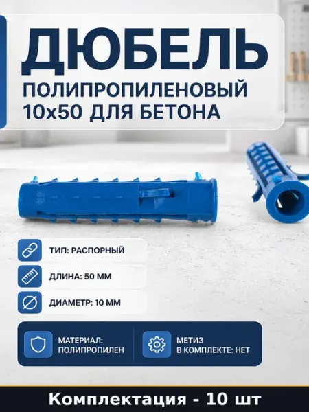 Дюбель полипропиленовый 10х50 для бетона набор 10 шт