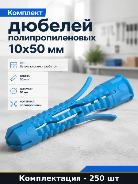 Комплект дюбелей полипропиленовых 10х50 мм 250 штук шт