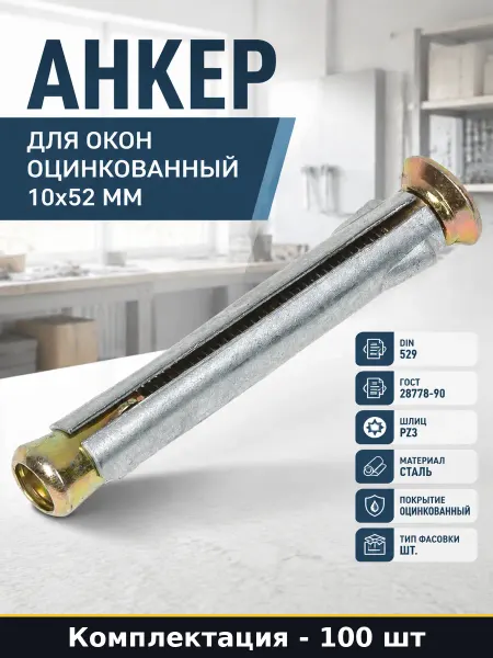 Анкер для окон оцинкованный 10х52 мм фасовка 100 штук