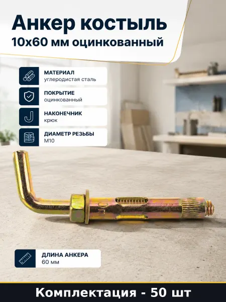 Анкер костыль 10х60 мм оцинкованный комплект 50 штук