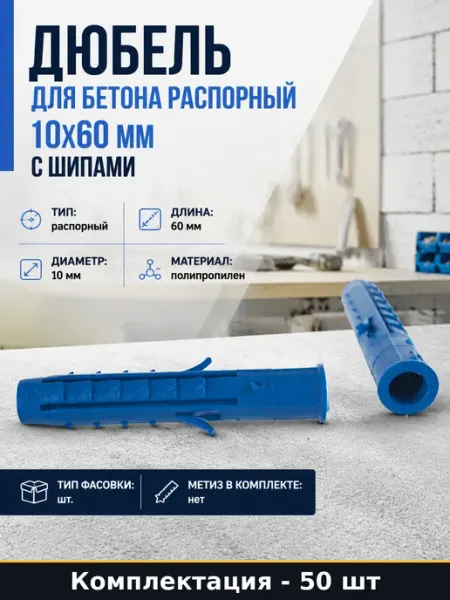 Дюбель для бетона распорный 10х60 мм 50 штук с шипами
