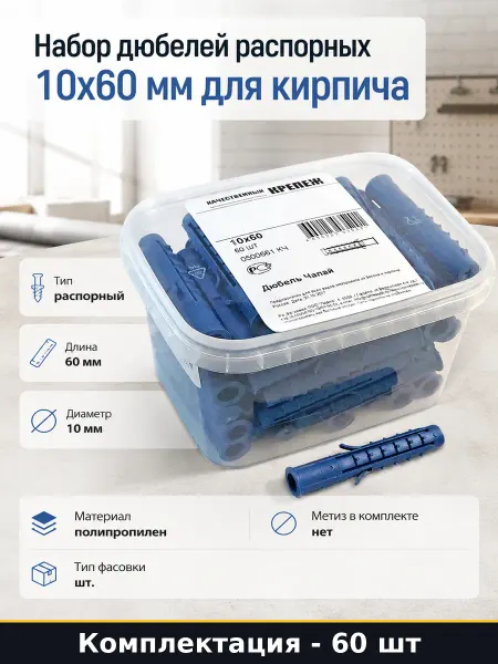 Набор дюбелей распорных 10х60 мм для кирпича 60 штук