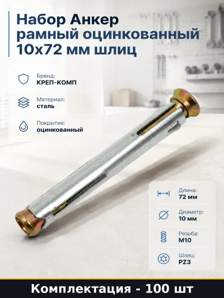КРЕП-КОМП Рамный анкер 10х72 ГОСТ оцинкованный комплект 100 штук