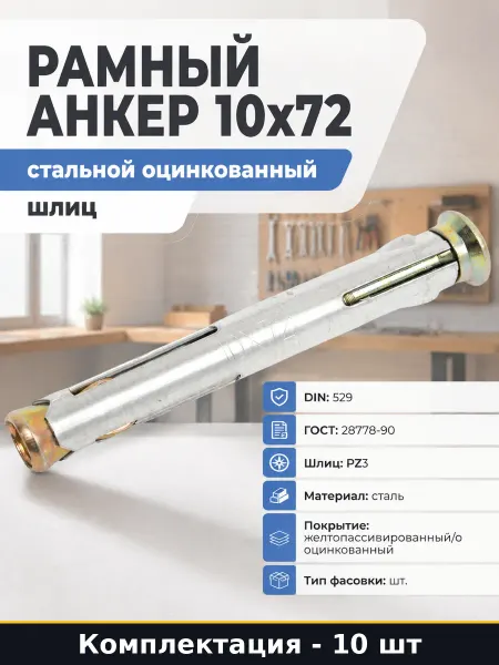 Рамный анкер 10х72 стальной оцинкованный шлиц 10 штук