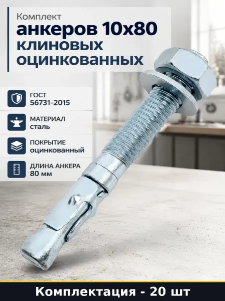Анкер клиновой 10х80 для монтажа в бетон оцинкованный сталь