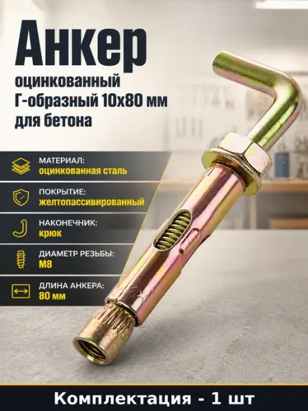Анкер оцинкованный Г-образный 10х80 мм для бетона 1 штука