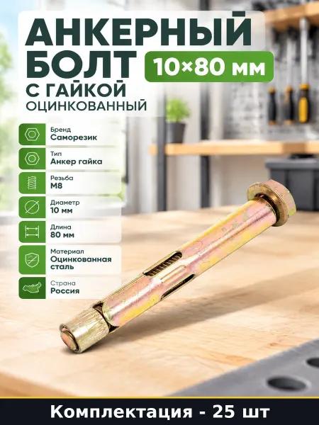 Набор анкеров с гайкой 10х80 мм оцинкованные 25 штук
