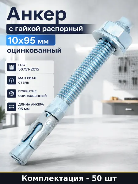 Анкер с гайкой распорный 10х95 мм оцинкованный 50 шт