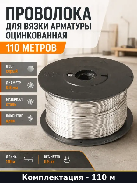 Проволока для вязки арматуры оцинкованная 110 метров
