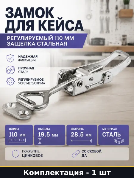 Замок для кейса регулируемый 110 мм защелка стальная